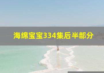 海绵宝宝334集后半部分