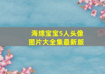 海绵宝宝5人头像图片大全集最新版