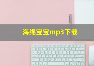 海绵宝宝mp3下载