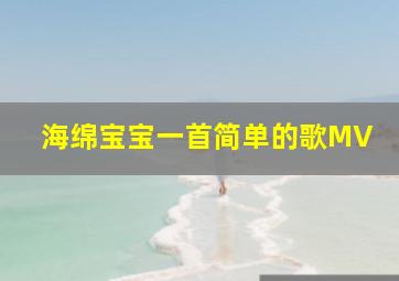 海绵宝宝一首简单的歌MV