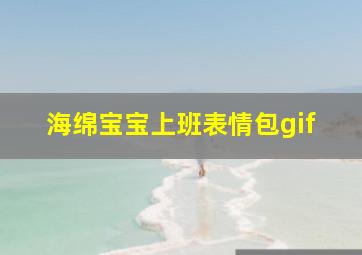 海绵宝宝上班表情包gif