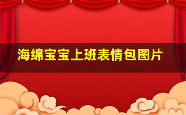 海绵宝宝上班表情包图片