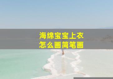 海绵宝宝上衣怎么画简笔画