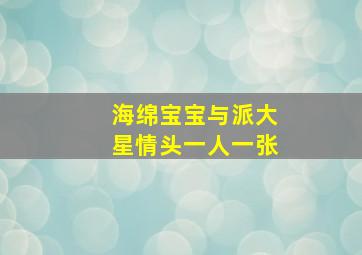 海绵宝宝与派大星情头一人一张