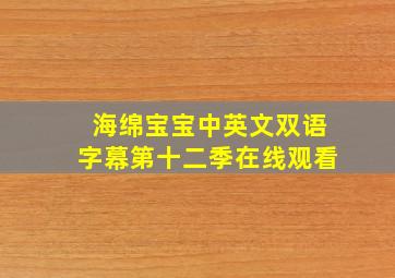 海绵宝宝中英文双语字幕第十二季在线观看