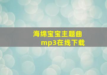 海绵宝宝主题曲mp3在线下载