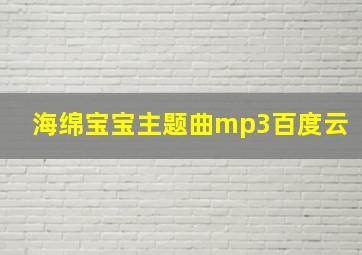 海绵宝宝主题曲mp3百度云