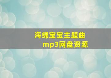 海绵宝宝主题曲mp3网盘资源