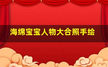 海绵宝宝人物大合照手绘