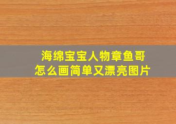 海绵宝宝人物章鱼哥怎么画简单又漂亮图片