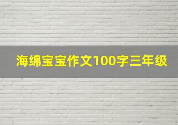 海绵宝宝作文100字三年级