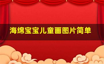 海绵宝宝儿童画图片简单