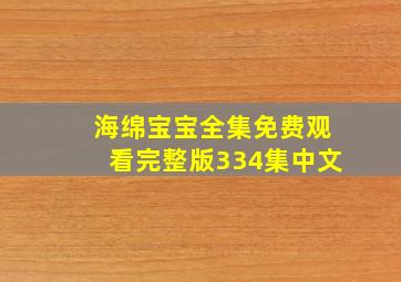 海绵宝宝全集免费观看完整版334集中文