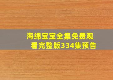 海绵宝宝全集免费观看完整版334集预告