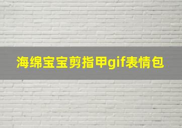 海绵宝宝剪指甲gif表情包