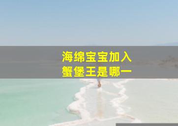 海绵宝宝加入蟹堡王是哪一