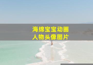 海绵宝宝动画人物头像图片