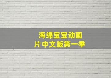 海绵宝宝动画片中文版第一季