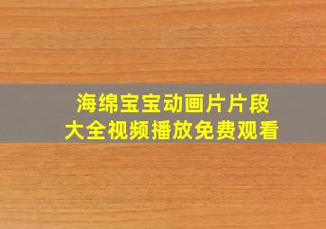 海绵宝宝动画片片段大全视频播放免费观看