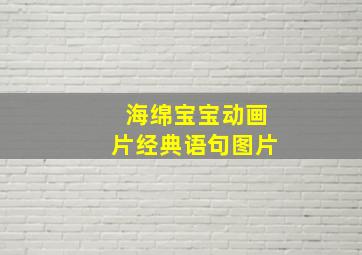 海绵宝宝动画片经典语句图片