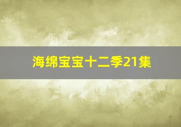 海绵宝宝十二季21集