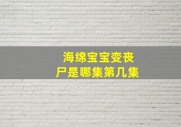 海绵宝宝变丧尸是哪集第几集