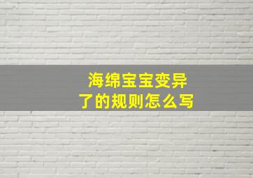 海绵宝宝变异了的规则怎么写