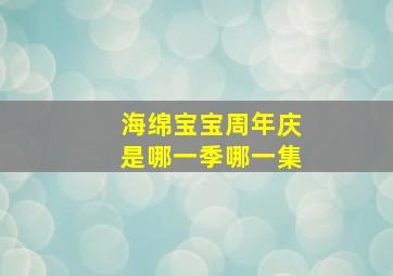 海绵宝宝周年庆是哪一季哪一集