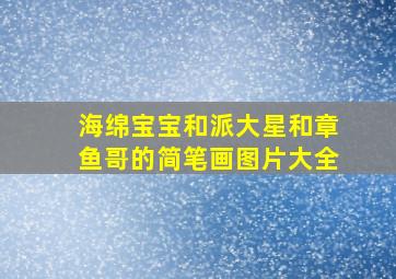 海绵宝宝和派大星和章鱼哥的简笔画图片大全