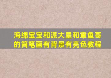 海绵宝宝和派大星和章鱼哥的简笔画有背景有亮色教程