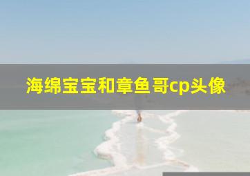 海绵宝宝和章鱼哥cp头像