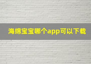 海绵宝宝哪个app可以下载