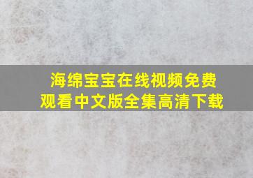 海绵宝宝在线视频免费观看中文版全集高清下载