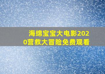 海绵宝宝大电影2020营救大冒险免费观看