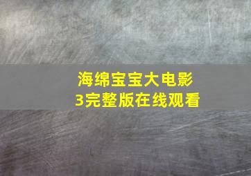 海绵宝宝大电影3完整版在线观看