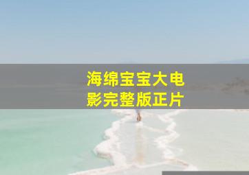 海绵宝宝大电影完整版正片