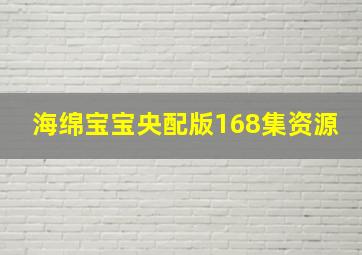 海绵宝宝央配版168集资源