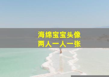 海绵宝宝头像两人一人一张