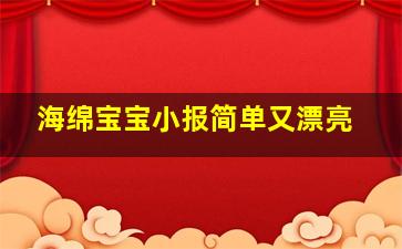 海绵宝宝小报简单又漂亮