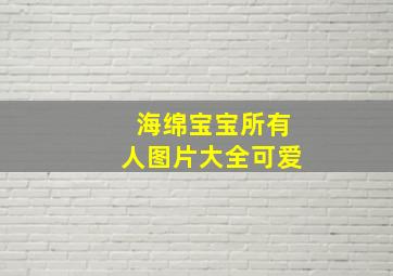 海绵宝宝所有人图片大全可爱