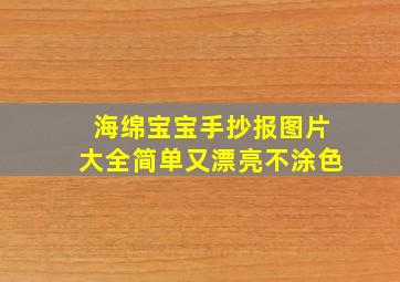 海绵宝宝手抄报图片大全简单又漂亮不涂色