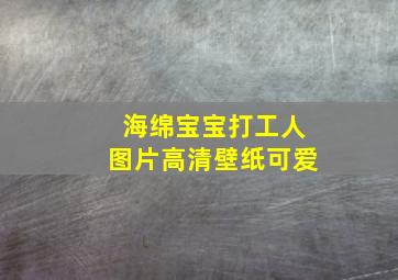 海绵宝宝打工人图片高清壁纸可爱