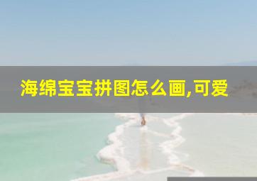 海绵宝宝拼图怎么画,可爱