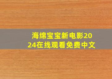 海绵宝宝新电影2024在线观看免费中文