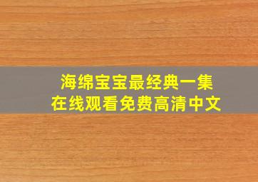 海绵宝宝最经典一集在线观看免费高清中文