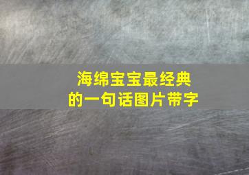 海绵宝宝最经典的一句话图片带字