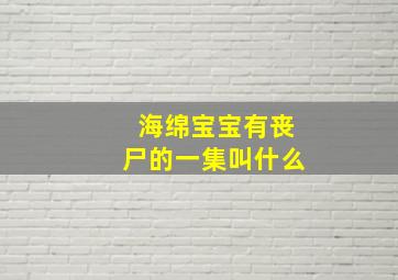 海绵宝宝有丧尸的一集叫什么