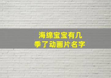 海绵宝宝有几季了动画片名字