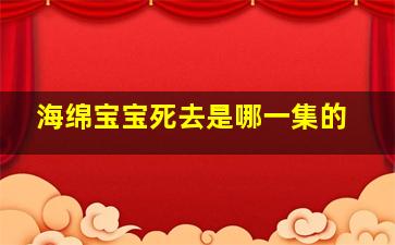 海绵宝宝死去是哪一集的