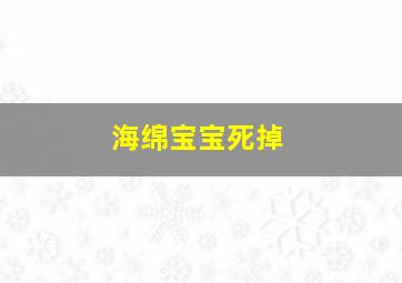 海绵宝宝死掉